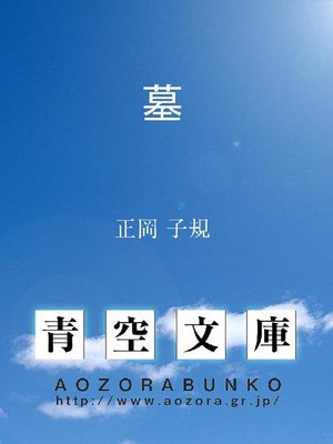 cover image of 墓